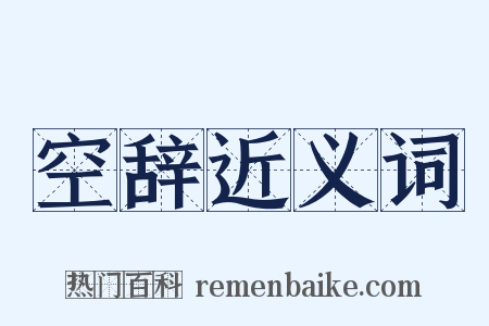 空辞近义词是什么意思的图片